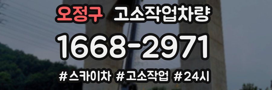 오정구 고소작업차량