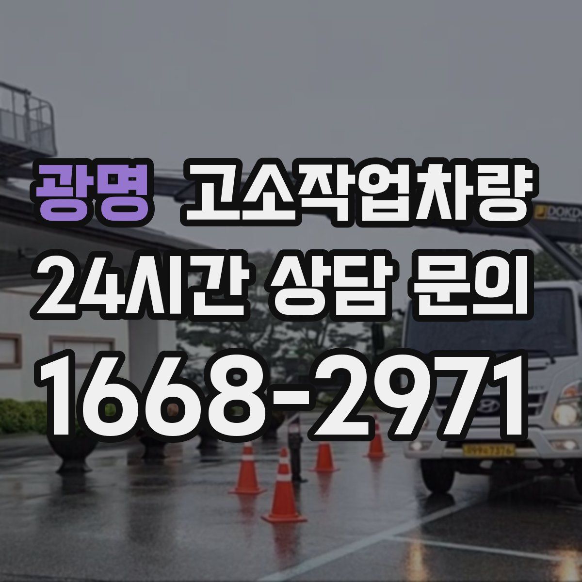 광명 고소작업차량