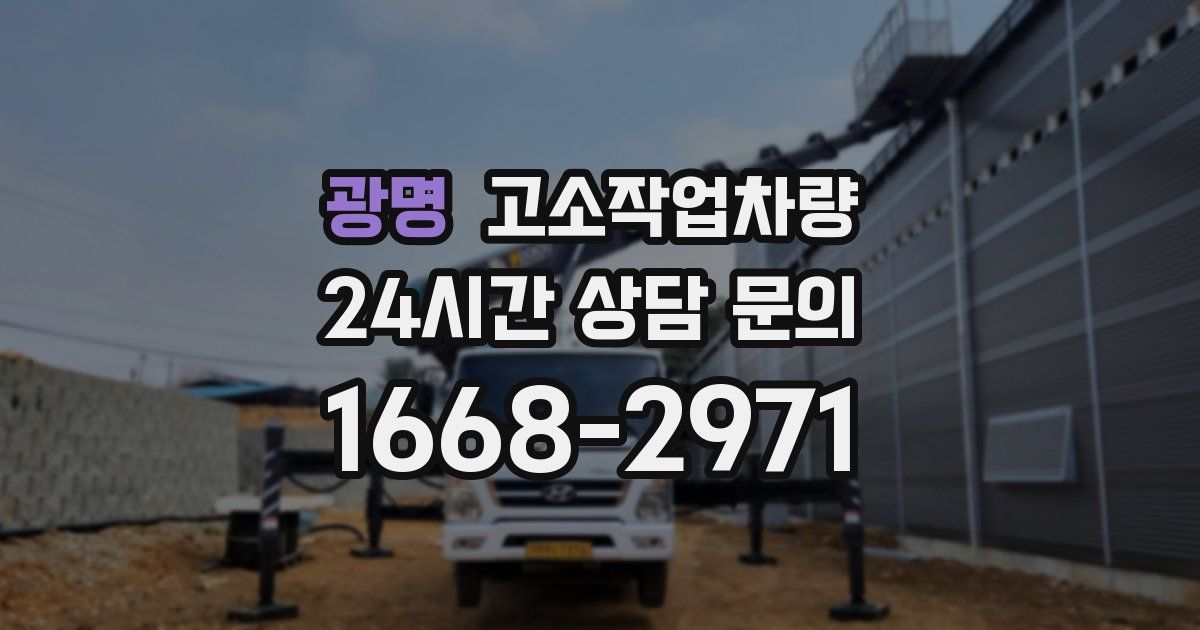 광명 고소작업차량