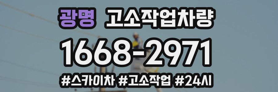 광명 고소작업차량