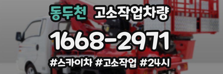 동두천 고소작업차량