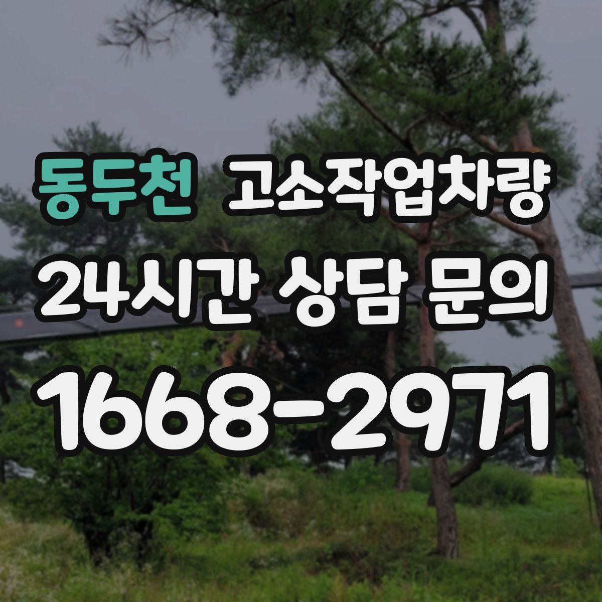 동두천 고소작업차량