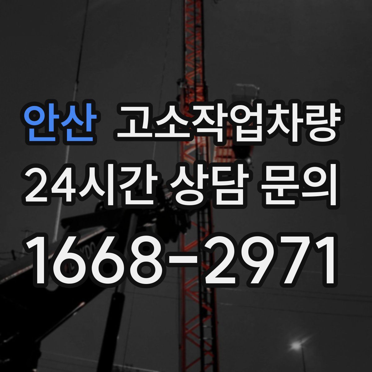 안산 고소작업차량