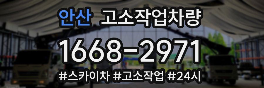 안산 고소작업차량