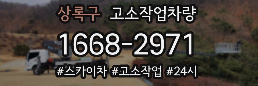 상록구 고소작업차량