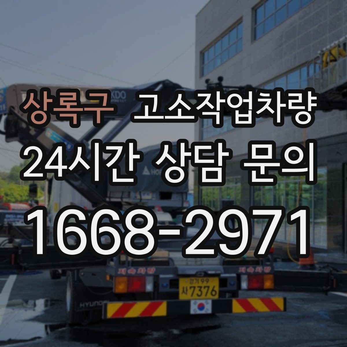 상록구 고소작업차량
