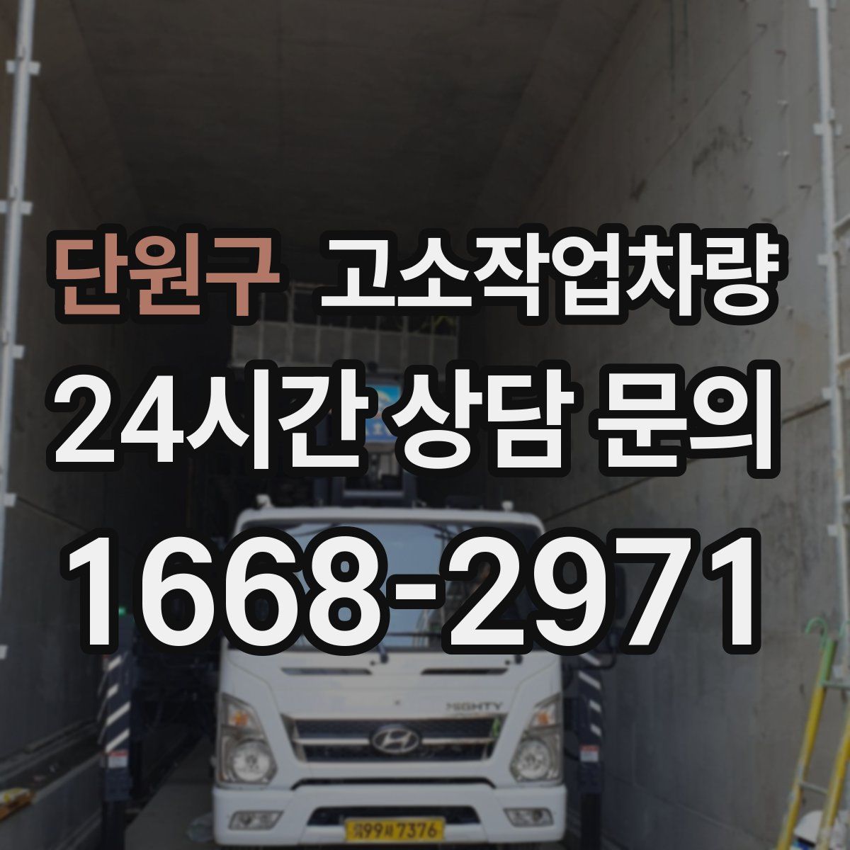 단원구 고소작업차량