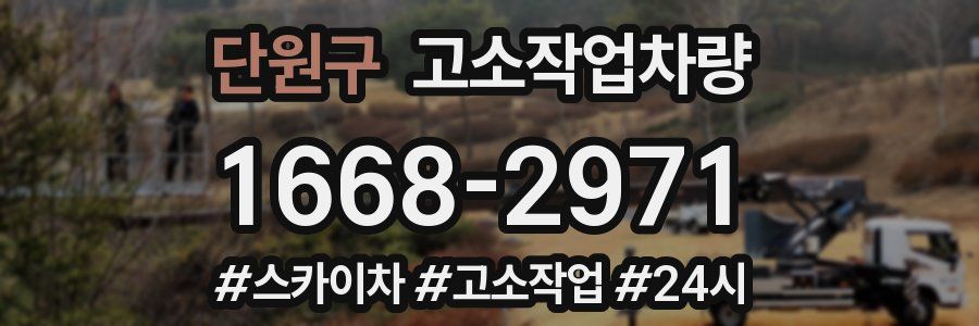 단원구 고소작업차량