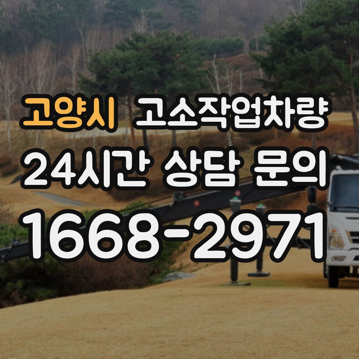 고양시 고소작업차량