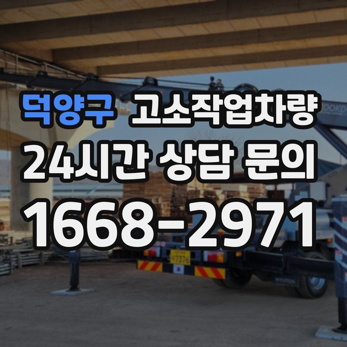 덕양구 고소작업차량 임대 시 배송과 회수 조건 확인하기