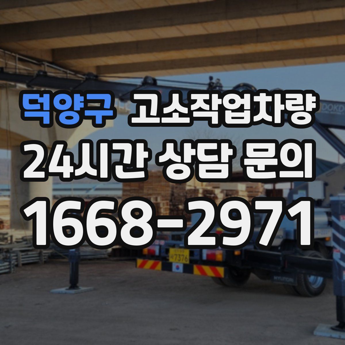 덕양구 고소작업차량