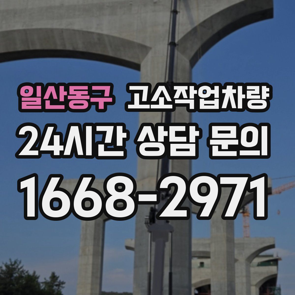 일산동구 고소작업차량