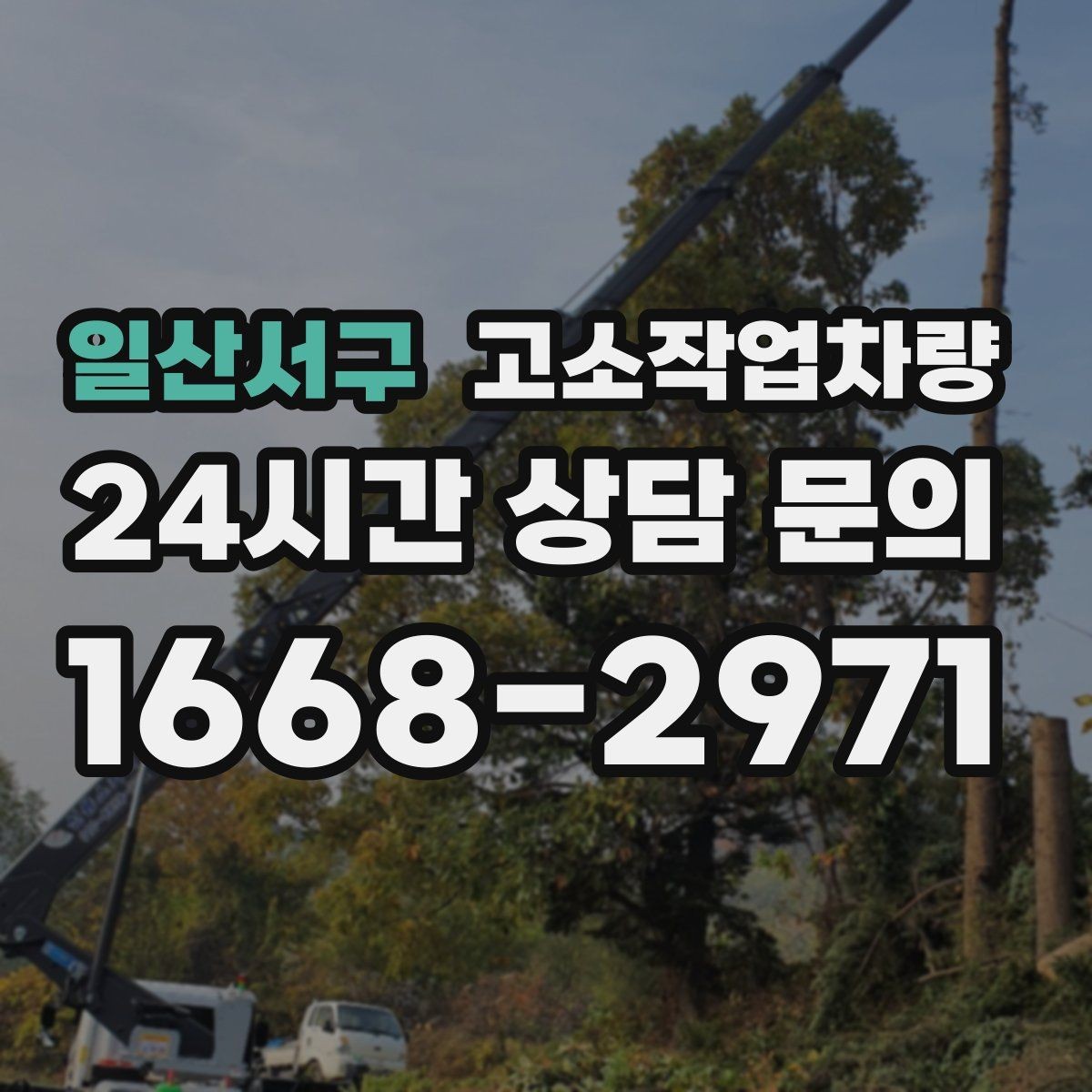 일산서구 고소작업차량 고장 예방을 위한 일상 관리 요령