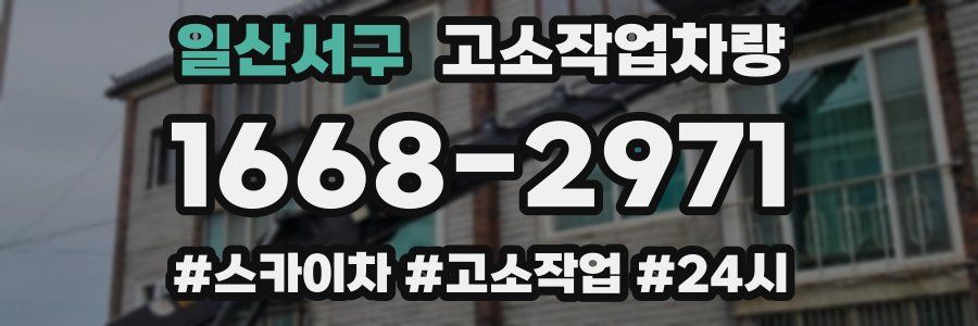 일산서구 고소작업차량