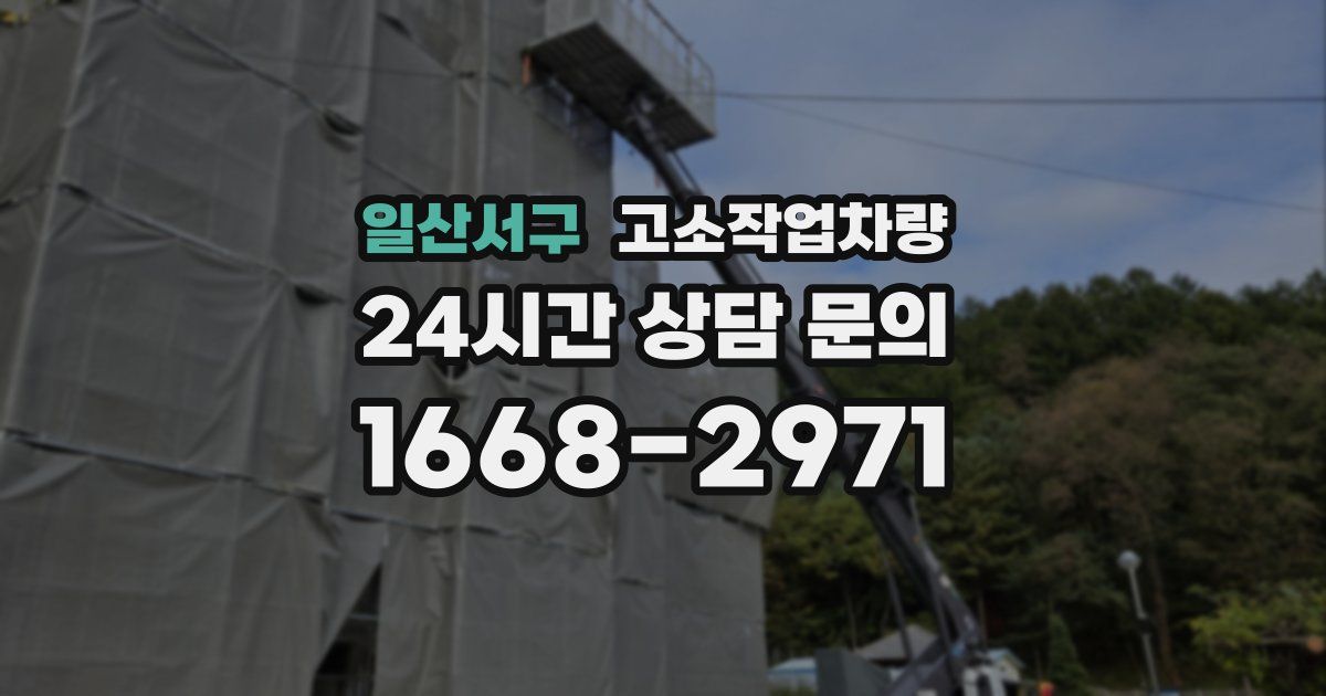 일산서구 고소작업차량