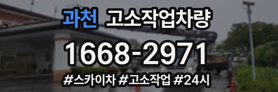 과천 고소작업차량