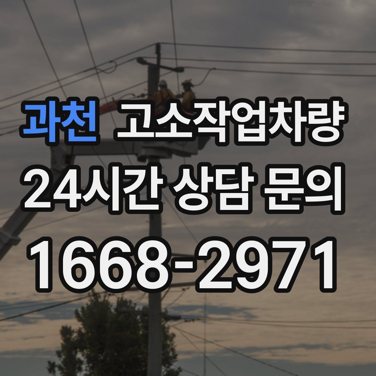 과천 고소작업차량