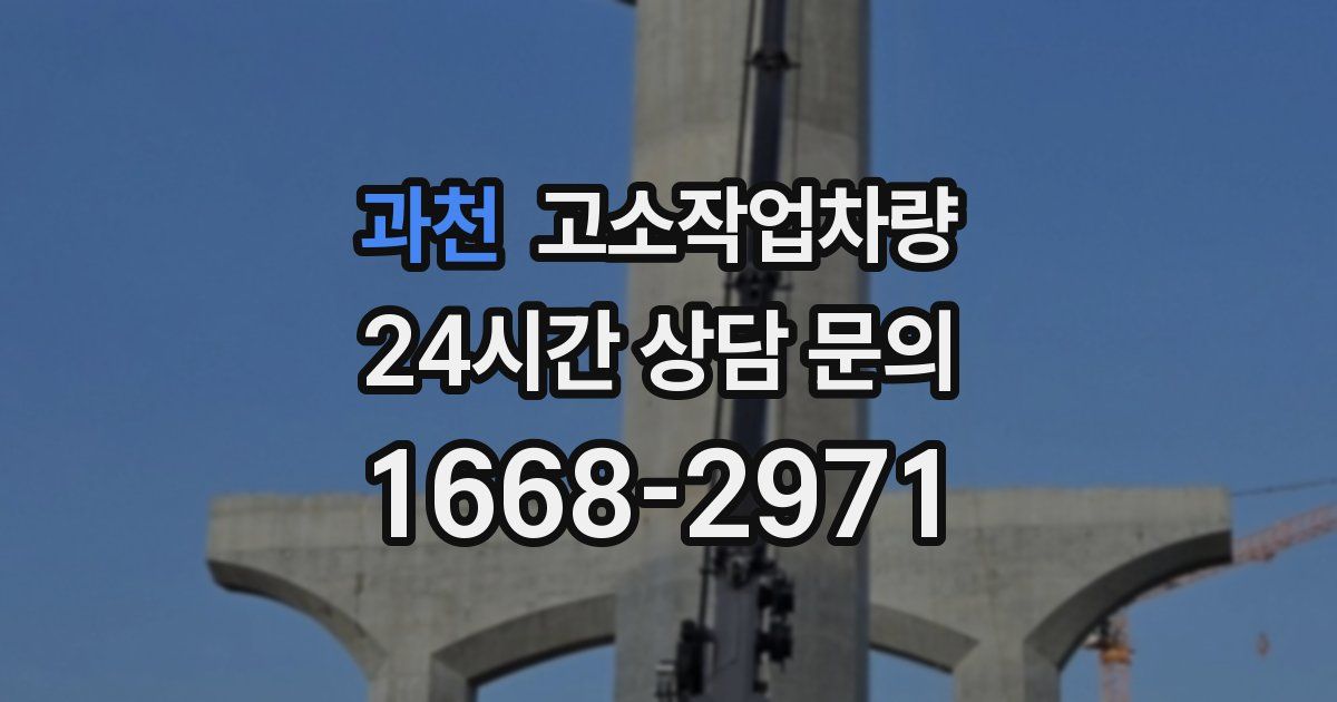 과천 고소작업차량