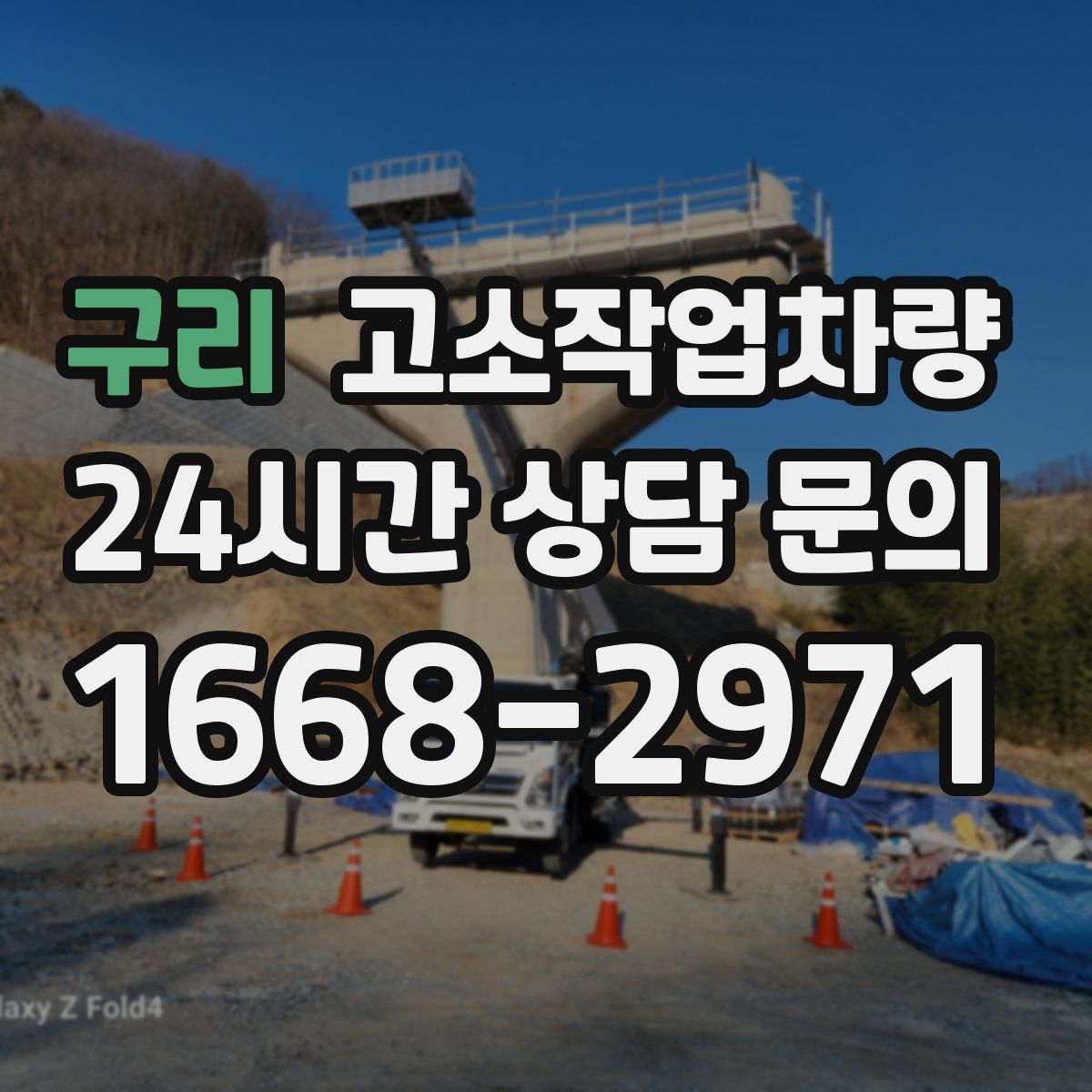 구리 고소작업차량