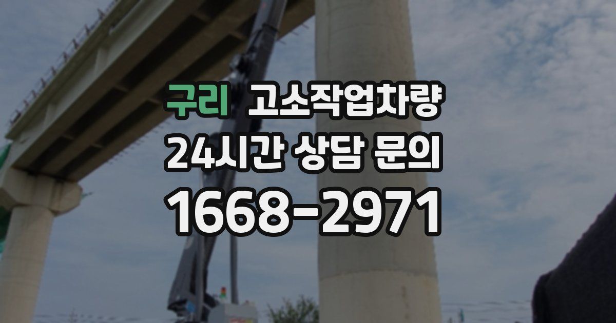 구리 고소작업차량