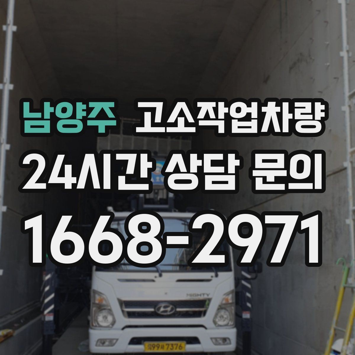 남양주 고소작업차량 임대 시 배송과 회수 조건 확인하기
