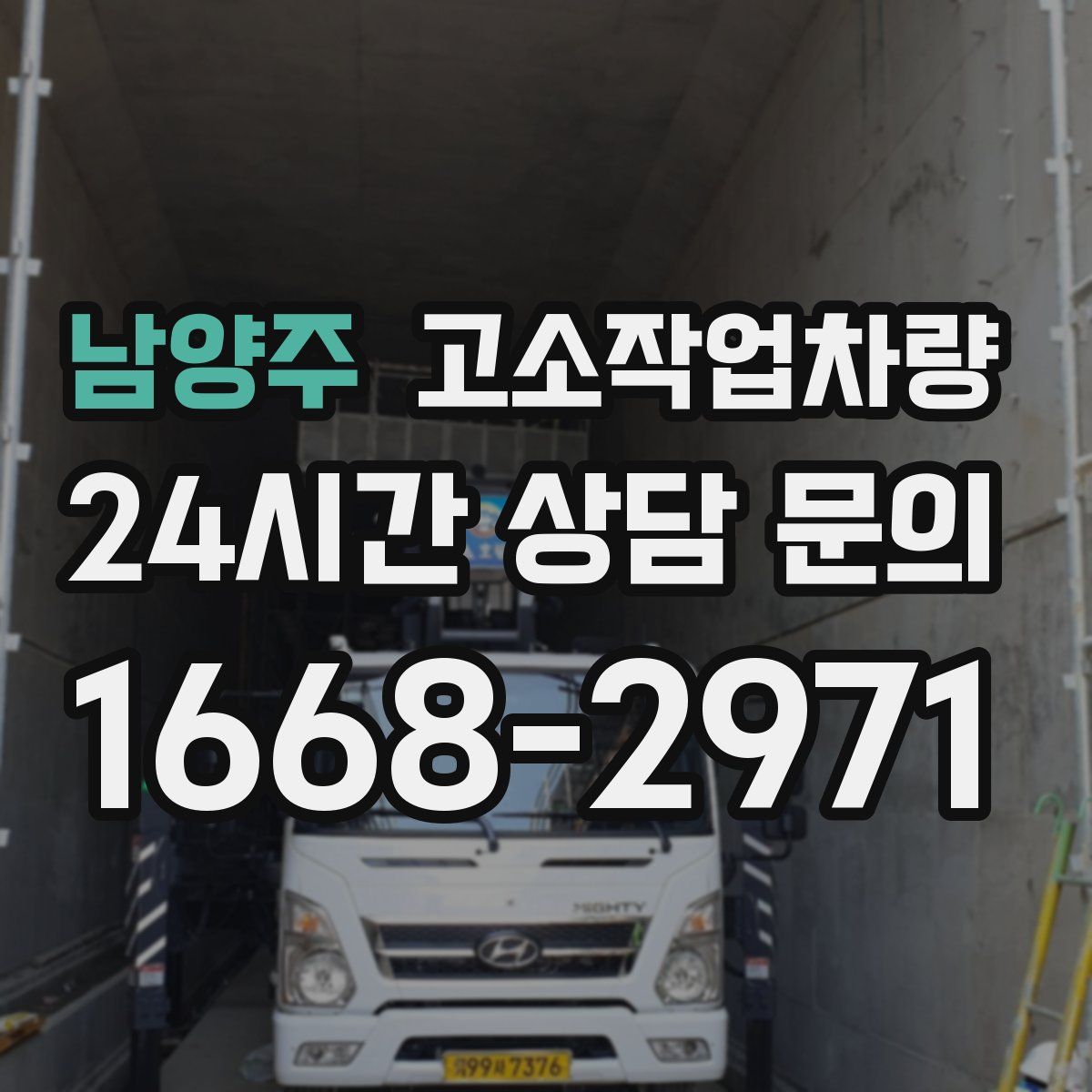 남양주 고소작업차량