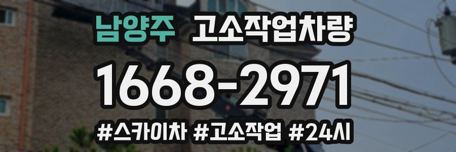 남양주 고소작업차량