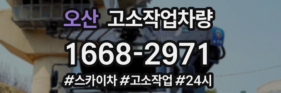 오산 고소작업차량