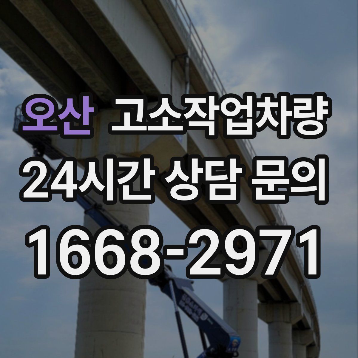 오산 고소작업차량