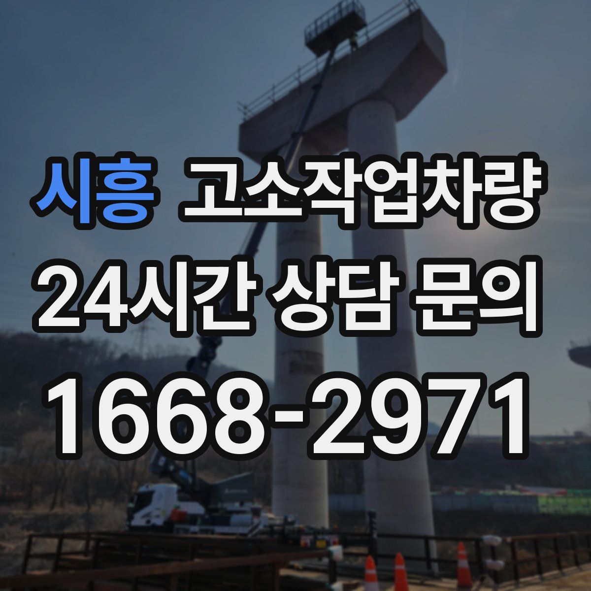 시흥 고소작업차량