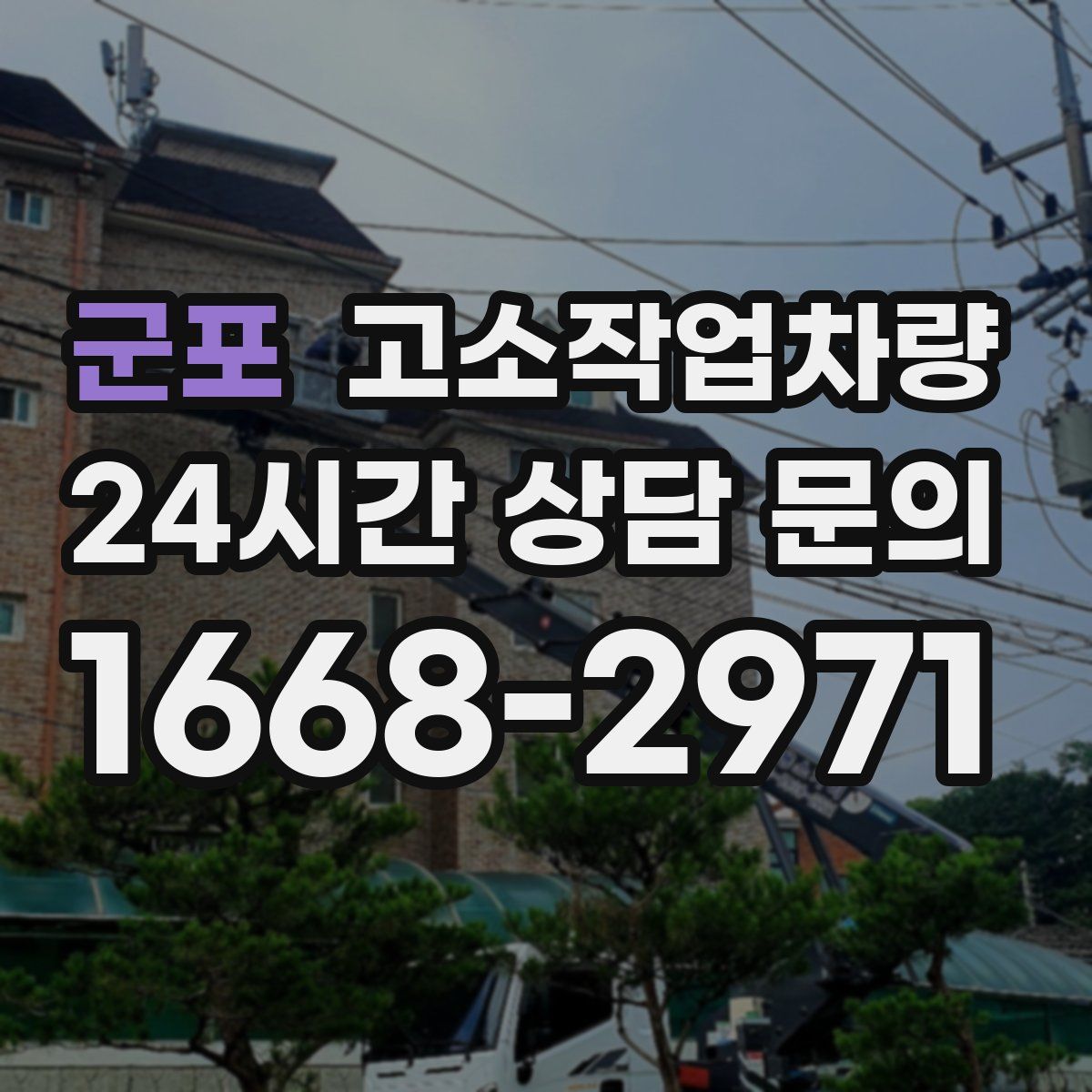 군포 고소작업차량