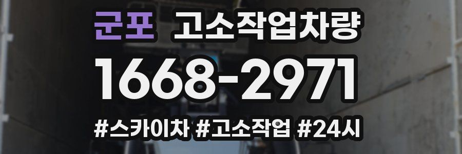 군포 고소작업차량