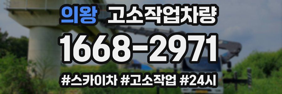 의왕 고소작업차량