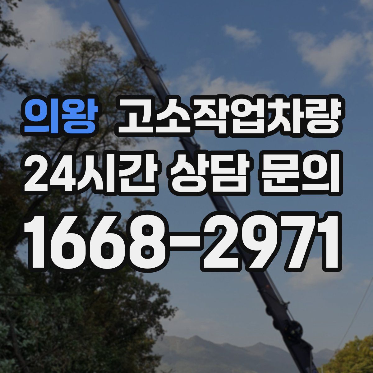 의왕 고소작업차량