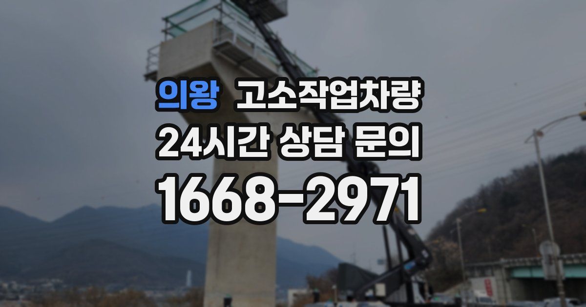 의왕 고소작업차량