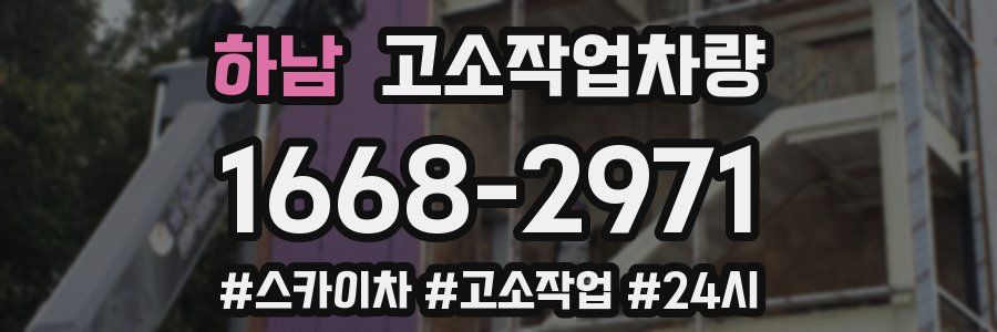 하남 고소작업차량