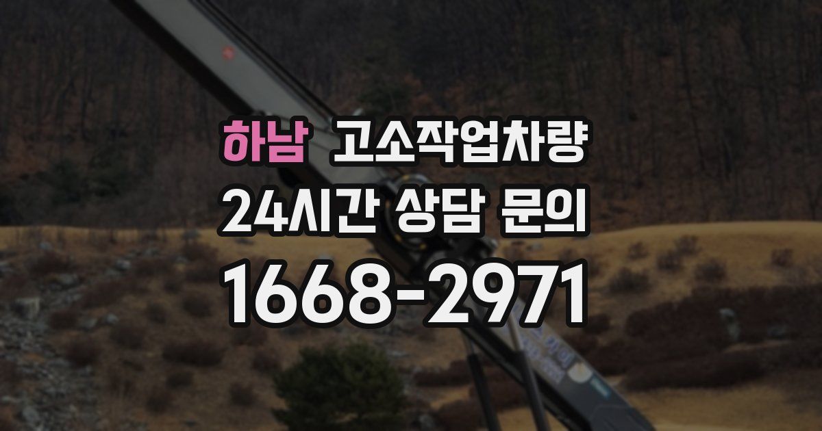 하남 고소작업차량