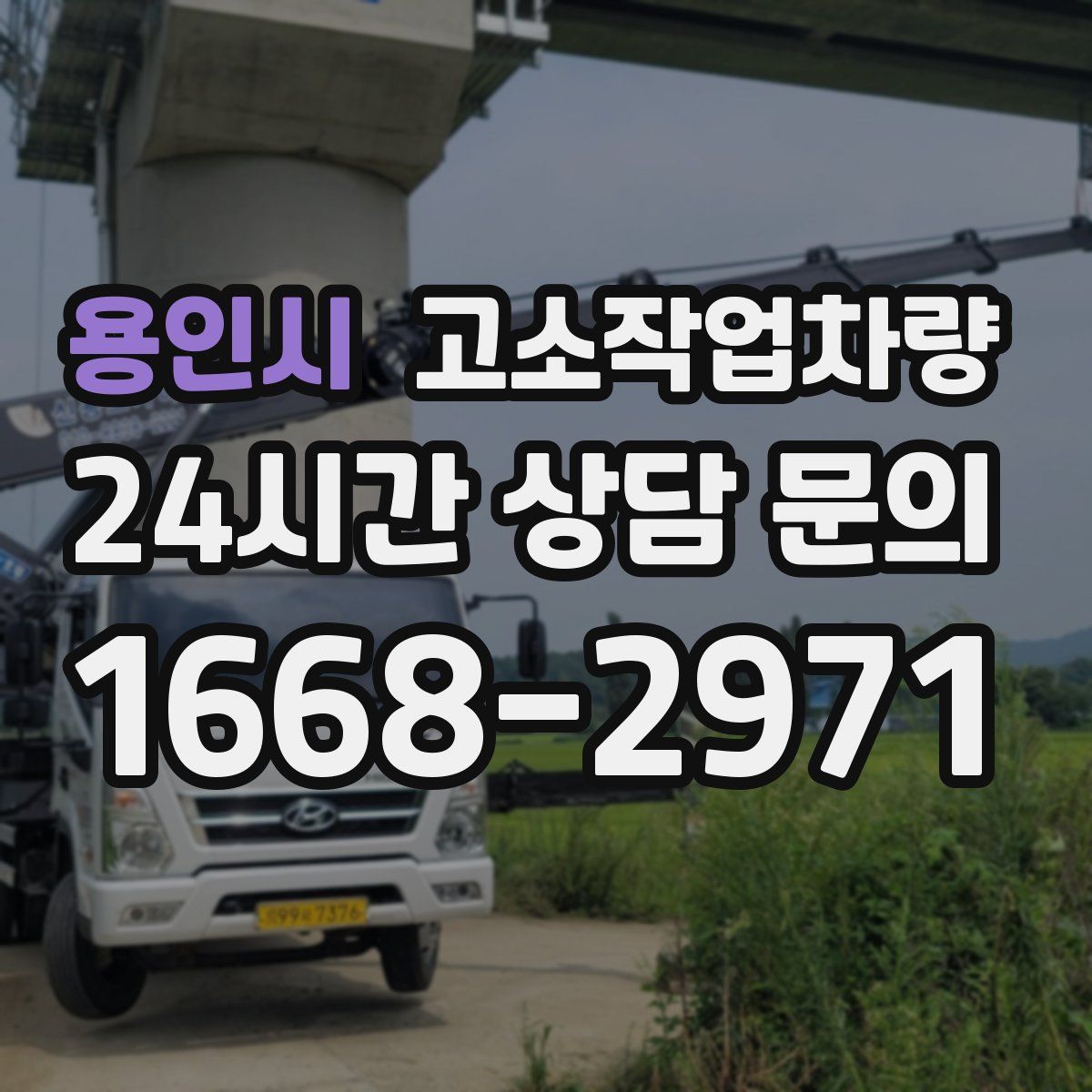 용인시 고소작업차량