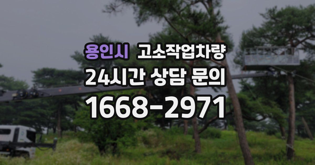 용인시 고소작업차량