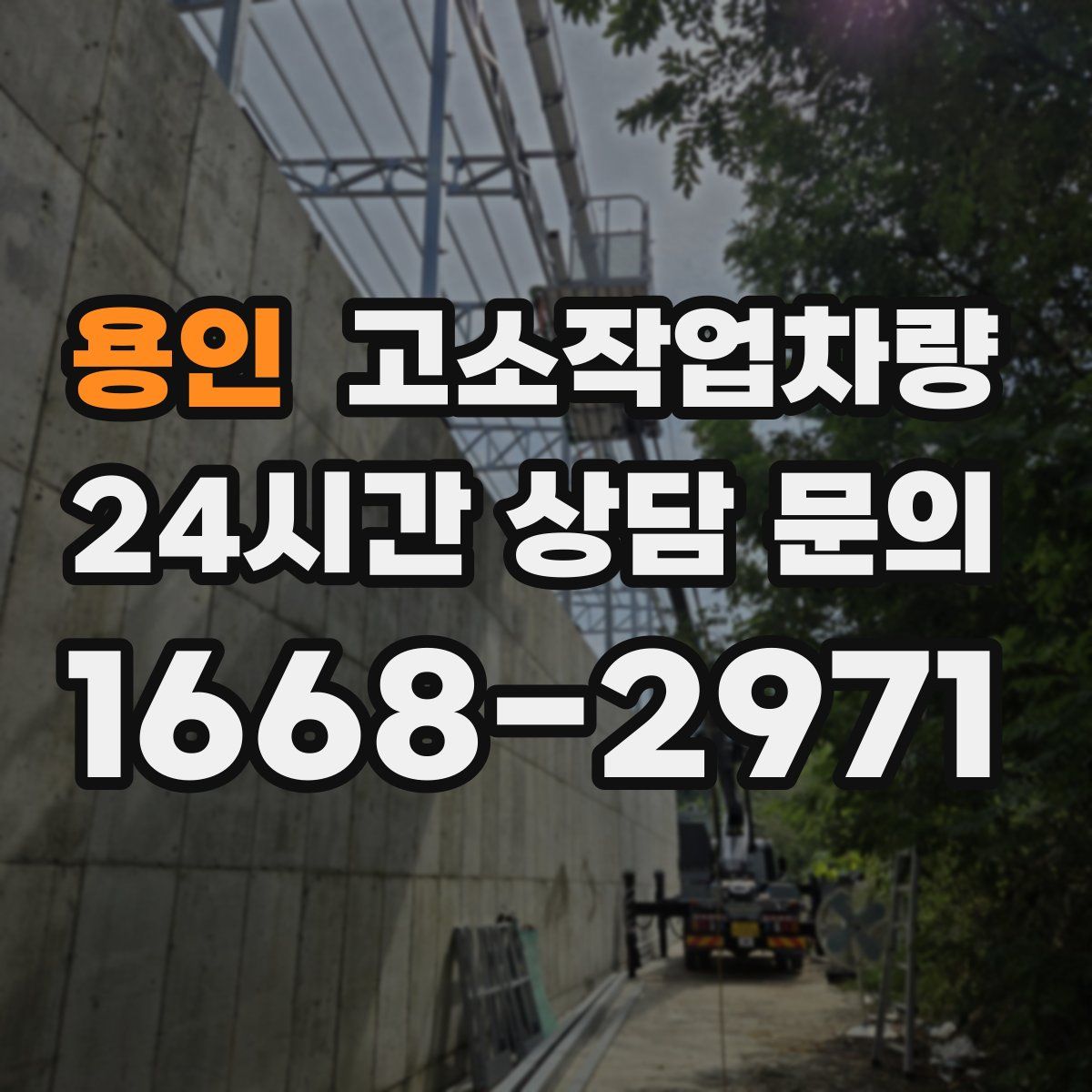 용인 고소작업차량