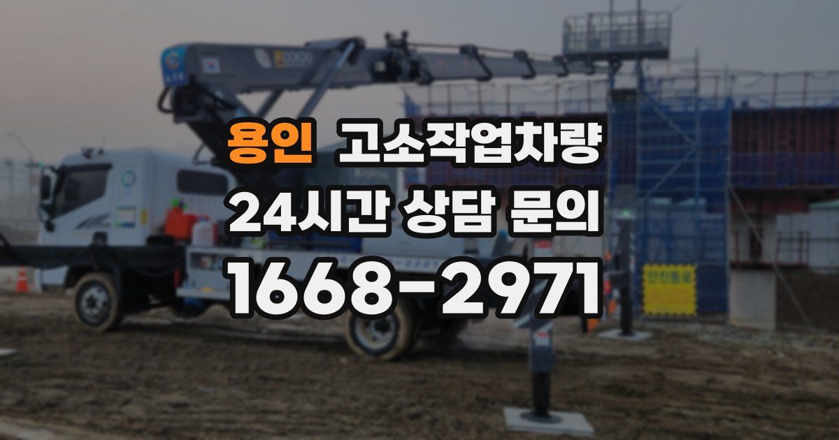 용인 고소작업차량