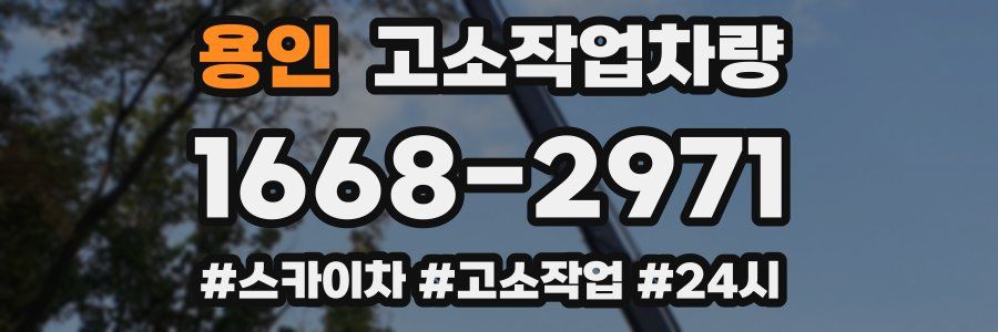 용인 고소작업차량