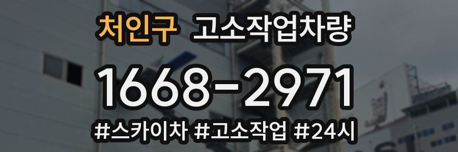처인구 고소작업차량