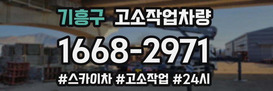 기흥구 고소작업차량