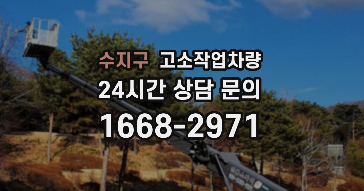 수지구 고소작업차량