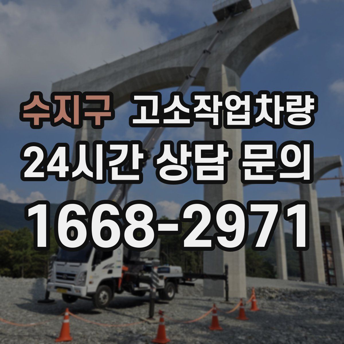 수지구 고소작업차량