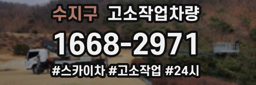 수지구 고소작업차량