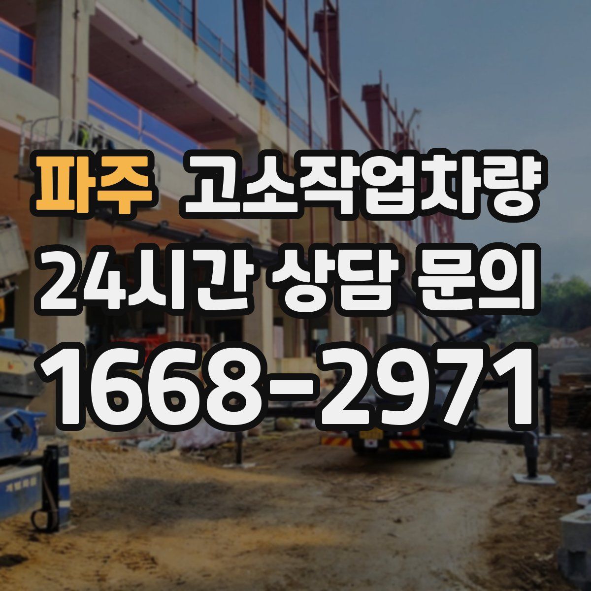 파주 고소작업차량