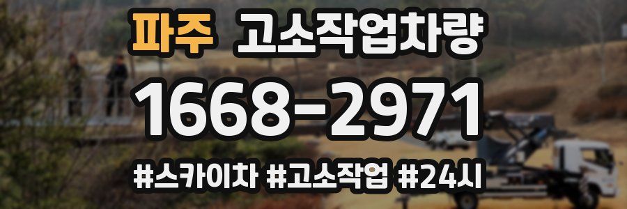 파주 고소작업차량
