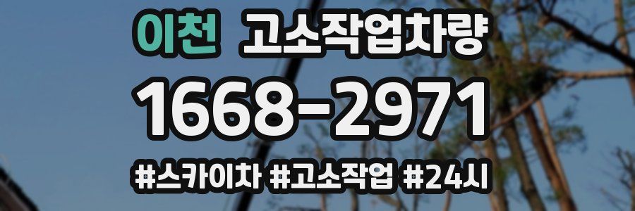 이천 고소작업차량